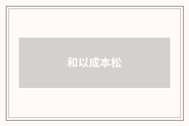 和以成本松