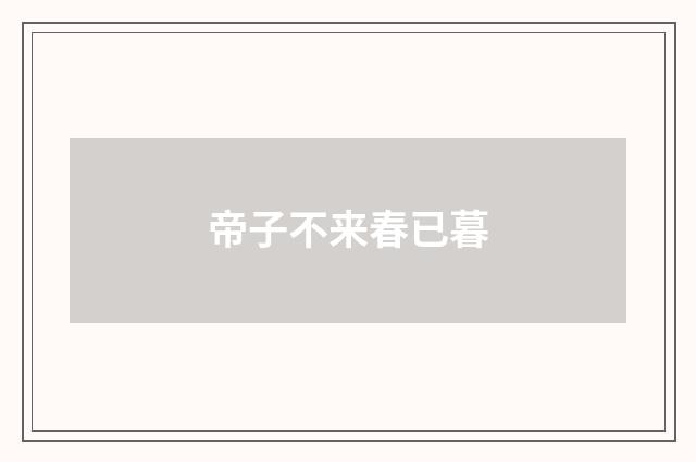 帝子不来春已暮