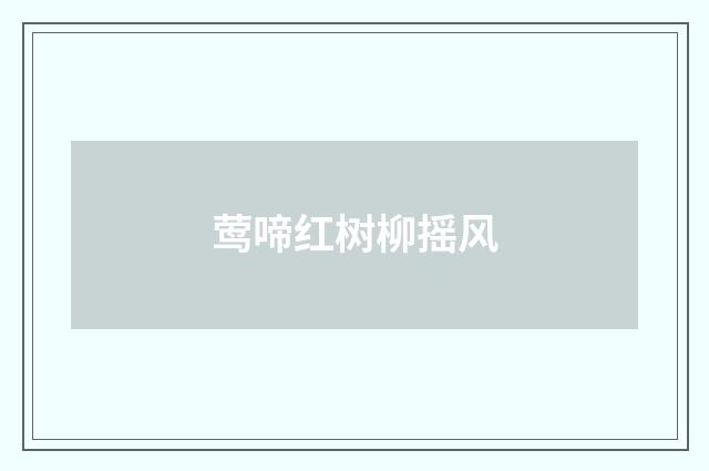 莺啼红树柳摇风