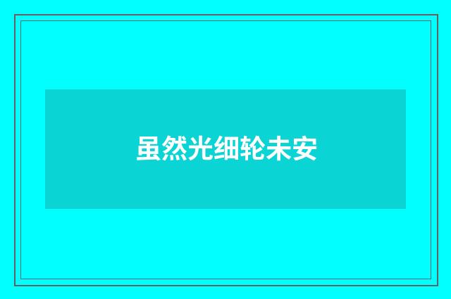 虽然光细轮未安