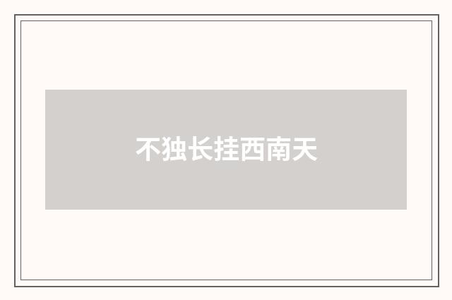 不独长挂西南天