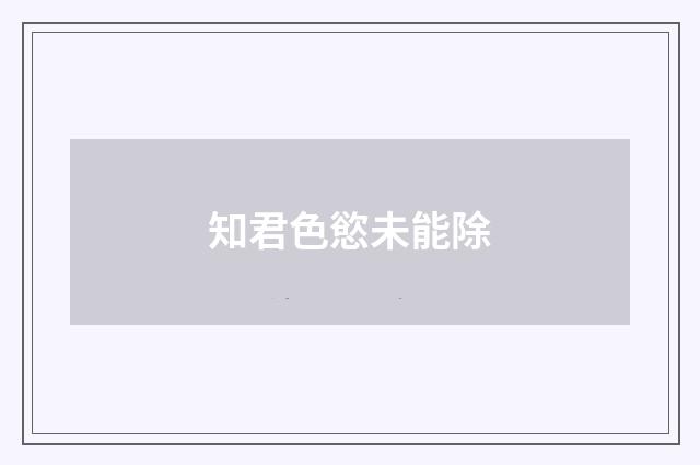 知君色慾未能除
