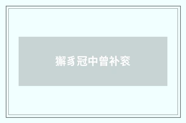 獬豸冠中曾补衮