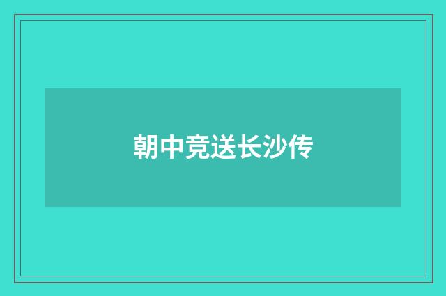 朝中竞送长沙传