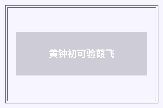 黄钟初可验葭飞