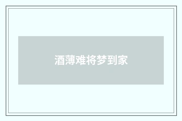 酒薄难将梦到家