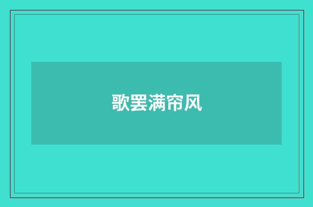 歌罢满帘风