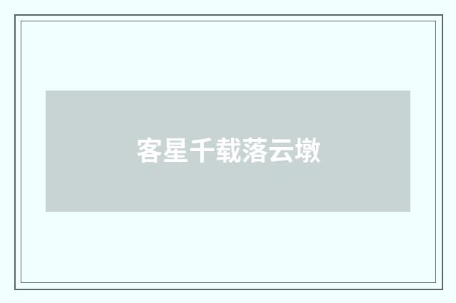 客星千载落云墩