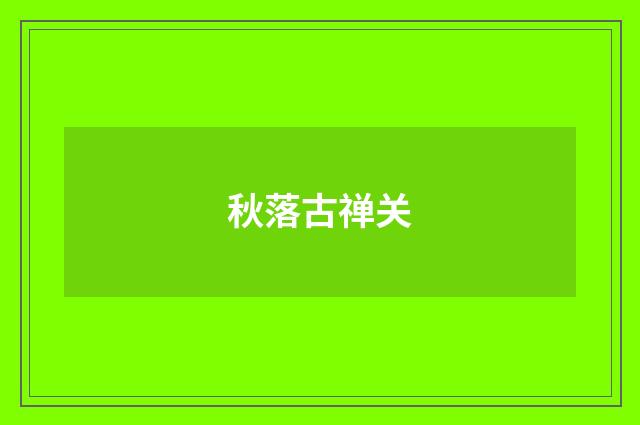 秋落古禅关