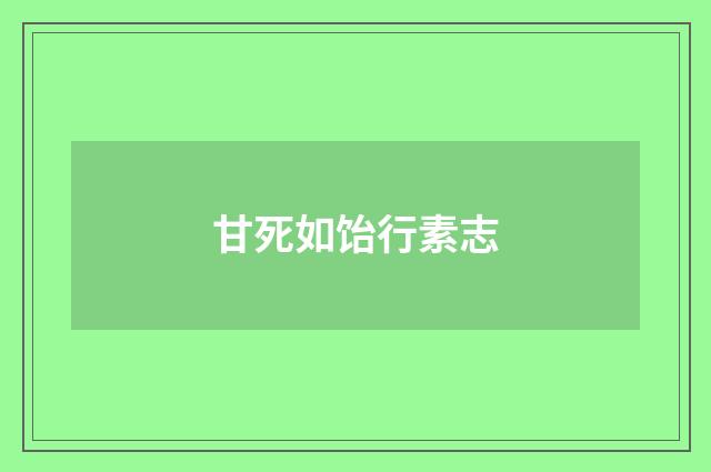 甘死如饴行素志