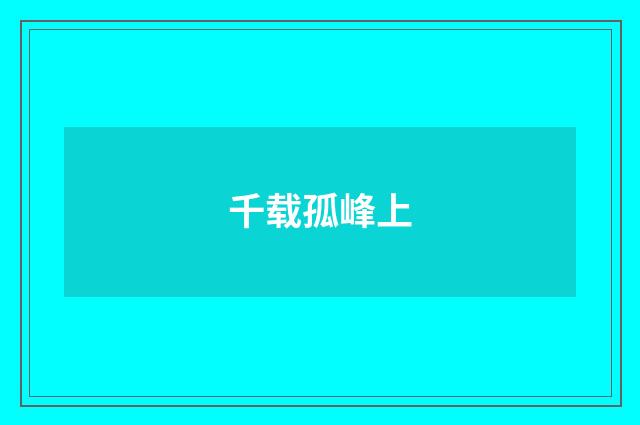 千载孤峰上