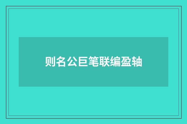 则名公巨笔联编盈轴