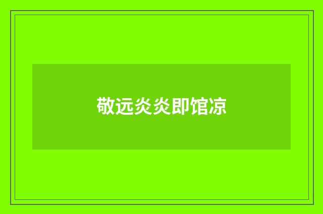 敬远炎炎即馆凉