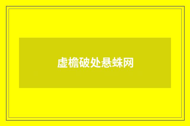 虚檐破处悬蛛网
