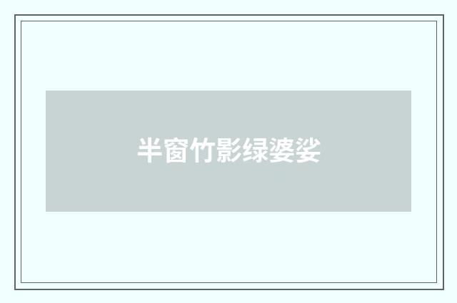 半窗竹影绿婆娑