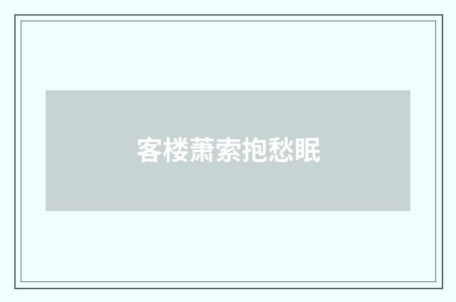 客楼萧索抱愁眠