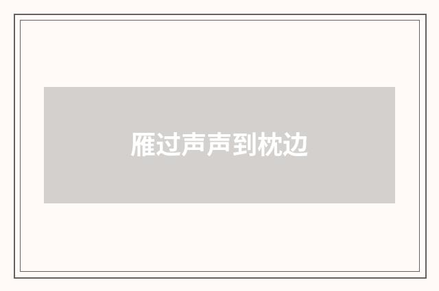 雁过声声到枕边