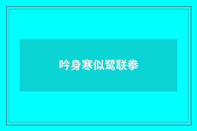 吟身寒似鹭联拳