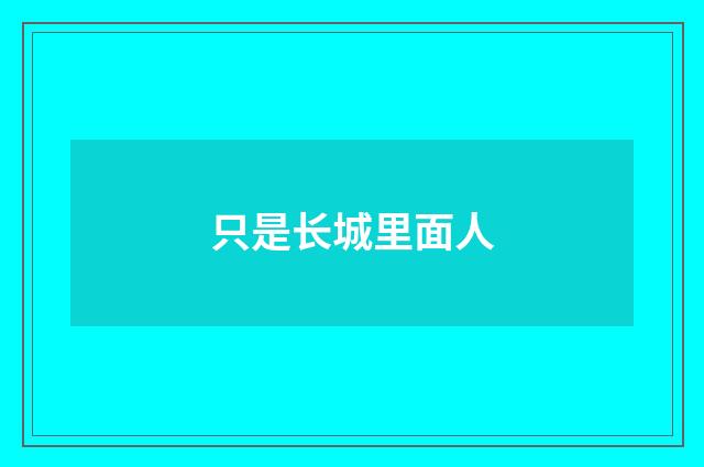 只是长城里面人