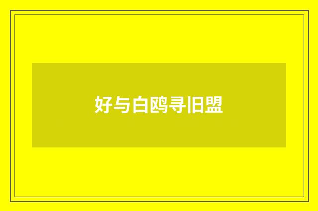 好与白鸥寻旧盟