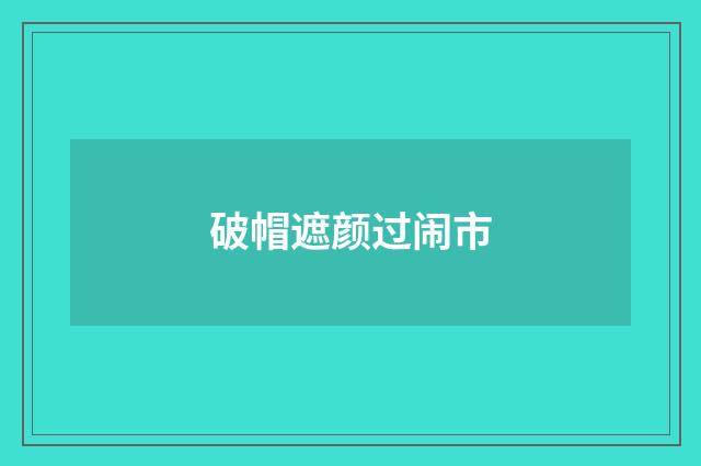 破帽遮颜过闹市