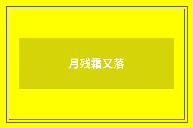 月残霜又落