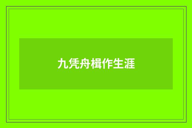 九凭舟楫作生涯