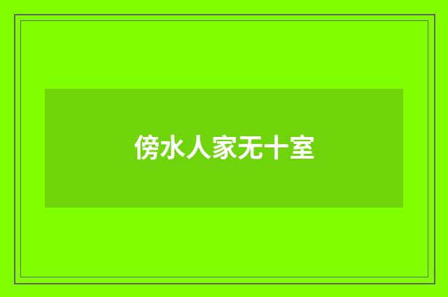 傍水人家无十室