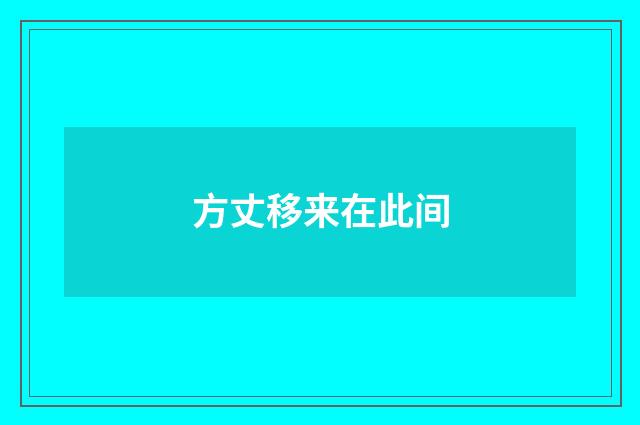 方丈移来在此间