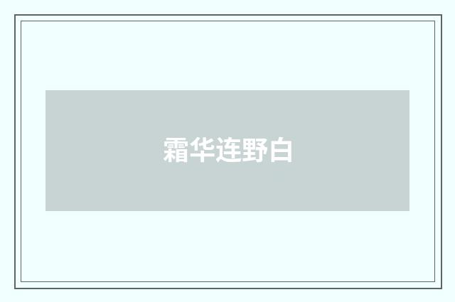 霜华连野白