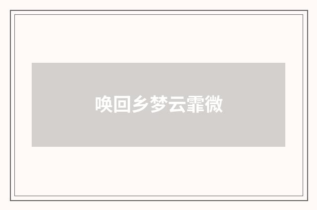 唤回乡梦云霏微