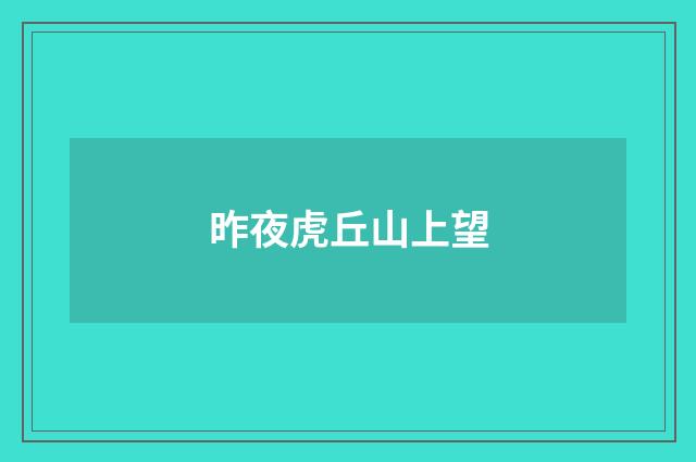 昨夜虎丘山上望