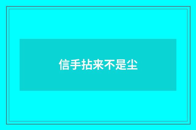 信手拈来不是尘