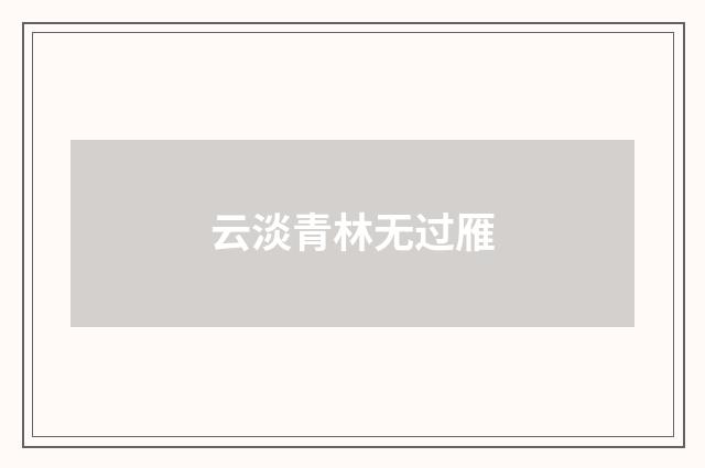 云淡青林无过雁