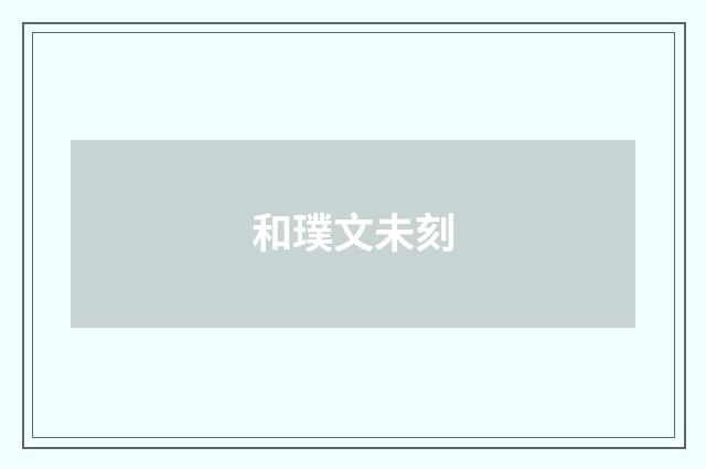 和璞文未刻