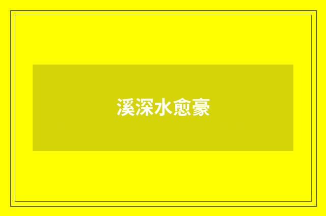 溪深水愈豪