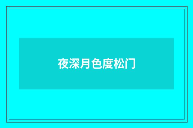 夜深月色度松门