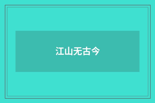 江山无古今