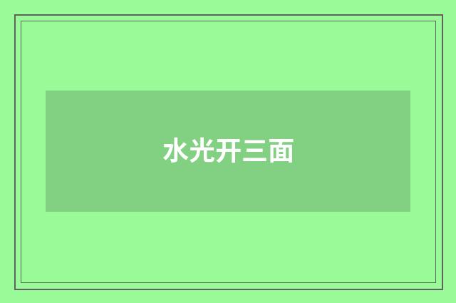 水光开三面