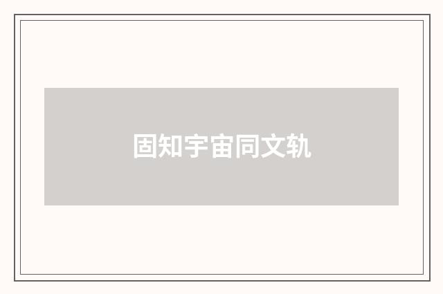 固知宇宙同文轨