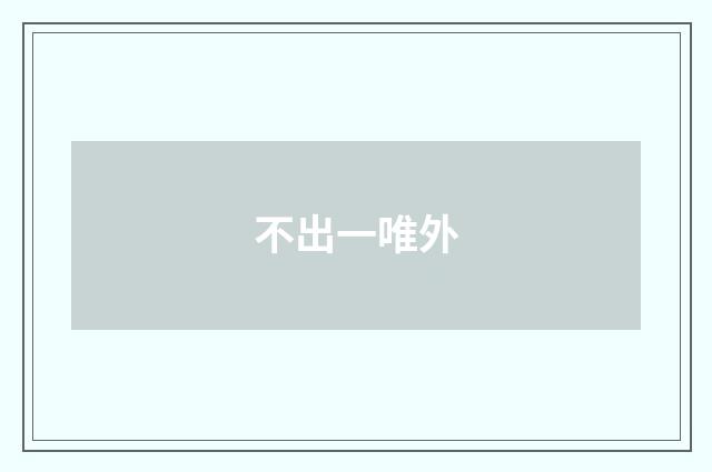 不出一唯外