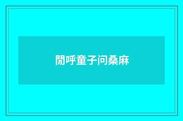 閒呼童子问桑麻