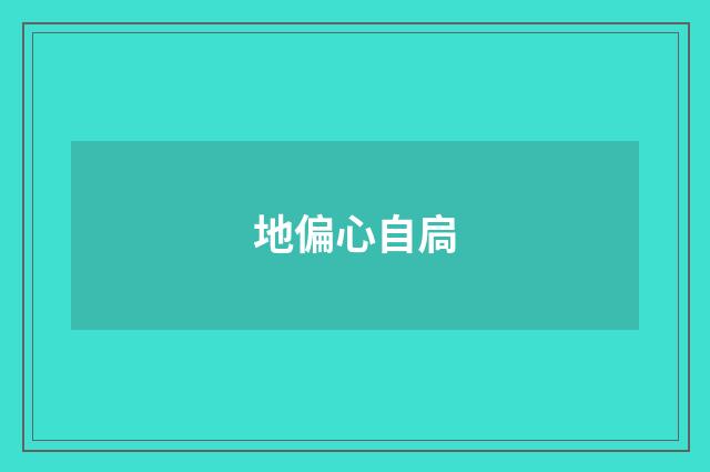 地偏心自扃