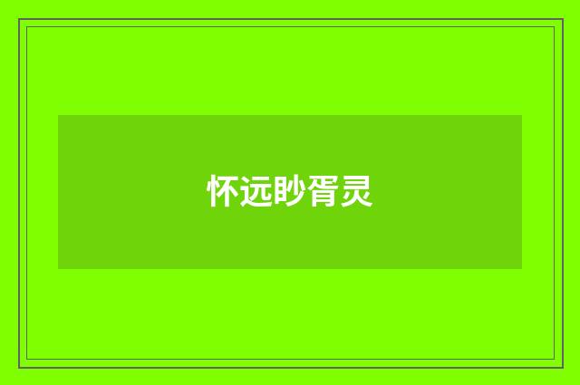 怀远眇胥灵