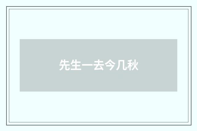 先生一去今几秋