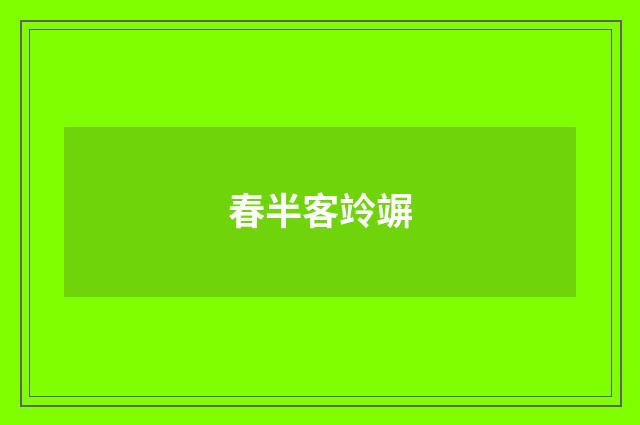 春半客竛竮