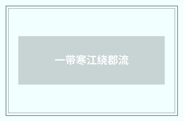 一带寒江绕郡流