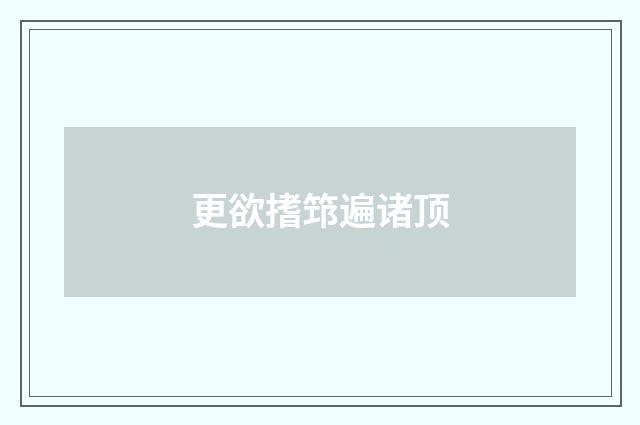 更欲搘筇遍诸顶