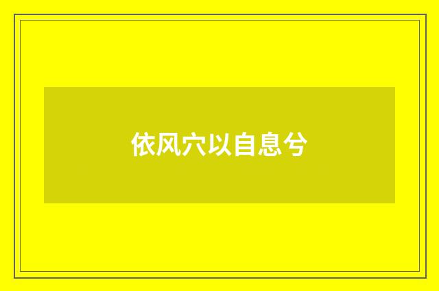依风穴以自息兮