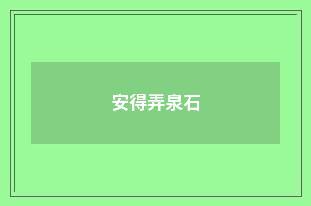 安得弄泉石